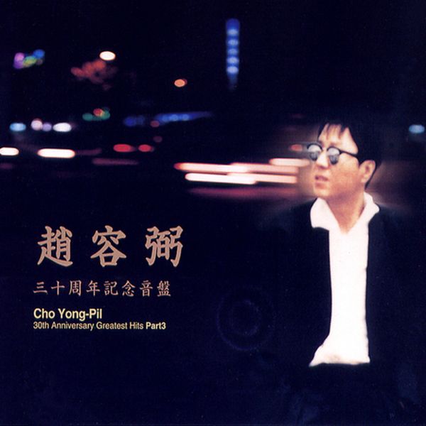 Cho Yong Pil - 30th Anniversary Album Part 3 (Reissue) by Cho Yong Pil - Available at allkpopmag. Price: $12.25.