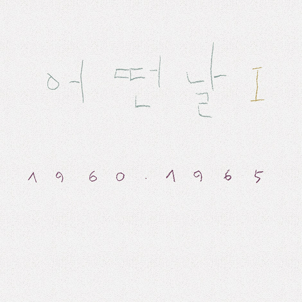 Eoddeon Nal - Album [1st Album Eoddeon Nal I 1960-1965 (2019 Remastered)] (White LP) by SOMEDAY - Available at allkpopmag. Price: $35.85.