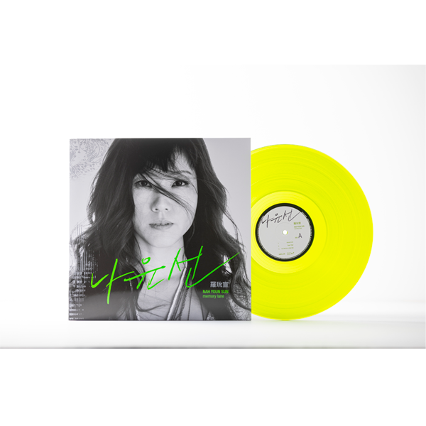 Nayun Sun - [Memory Lane] (Green 2LP) (180G / 45 rpm) by Nah Youn Sun - Available at allkpopmag. Price: $65.39.