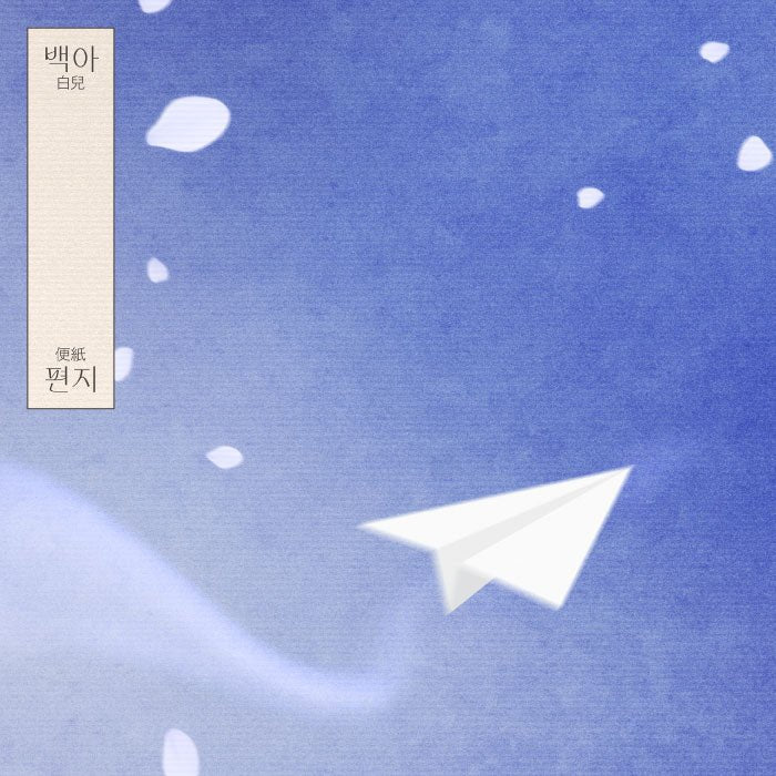 baek-a-mini-album-letter
