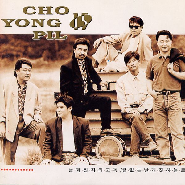 Cho Yong Pil - 15th Album [Loneliness of the Left Behind] (Reissue) by Cho Yong Pil - Available at allkpopmag. Price: $9.51.