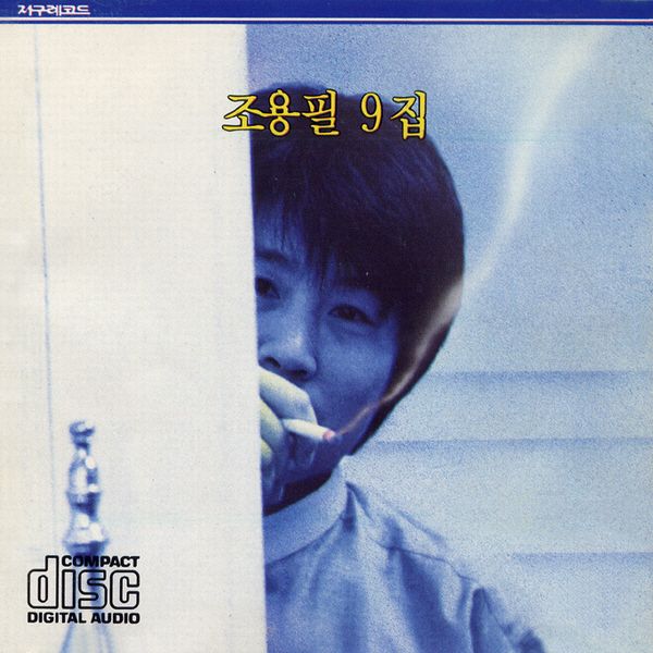 Cho Yong Pil - 9th Album [Love, Life, and Me] (Reissue) by Cho Yong Pil - Available at allkpopmag. Price: $9.51.