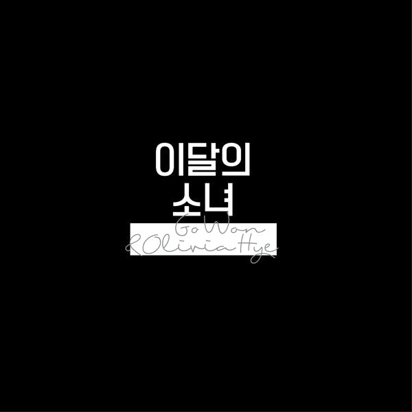 loona-olivia-hye-go-won-olivia-hye-single-album-reissue