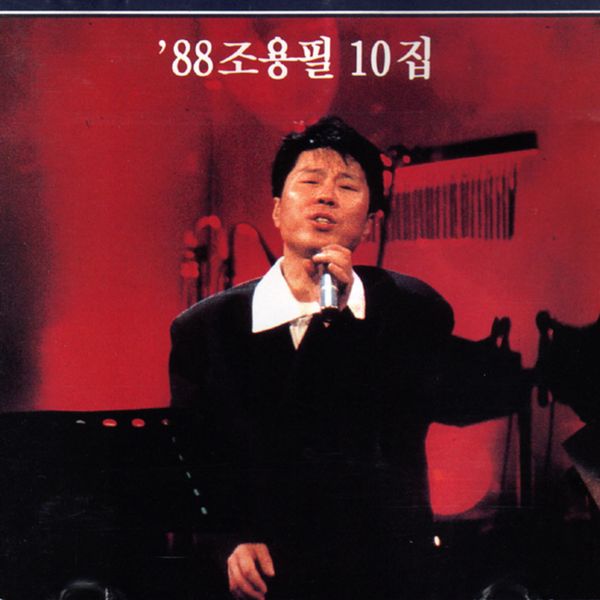 Cho Yong Pil - 10th Studio Album [88] (Reissue) by Cho Yong Pil - Available at allkpopmag. Price: $9.51.