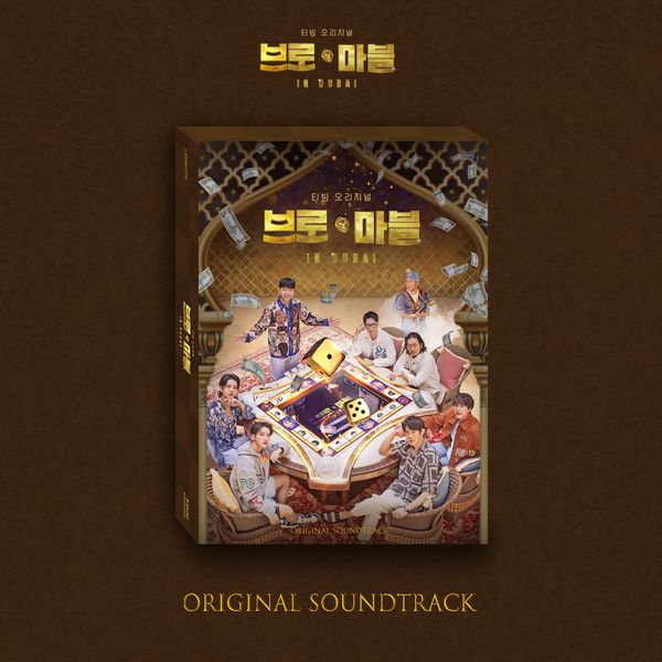 Bro and Marble O.S.T - TVING Original Soundtrack by V.A - Available at allkpopmag. Price: $24.14.